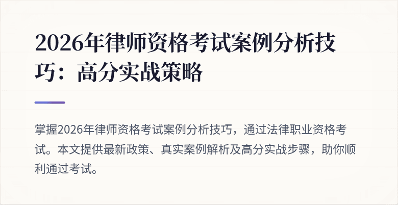 2026年律师资格考试案例分析技巧:高分实战策略