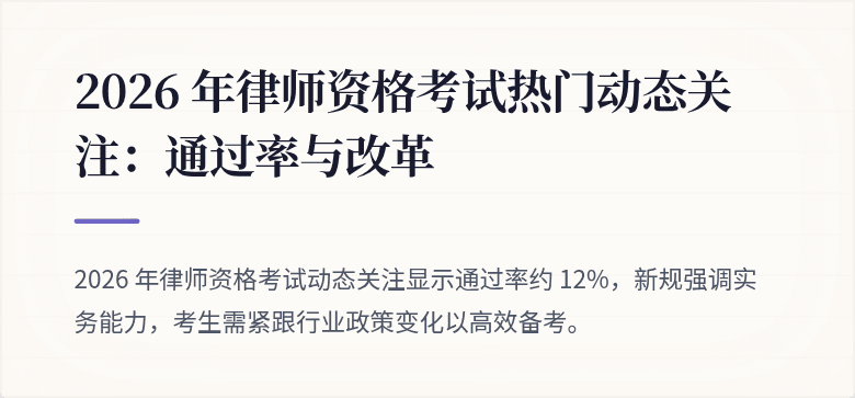 2026 年律师资格考试热门动态关注：通过率与改革