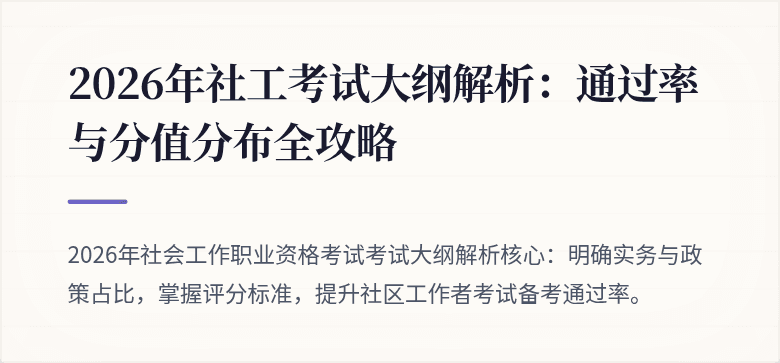 2026年社工考试大纲解析：通过率与分值分布全攻略