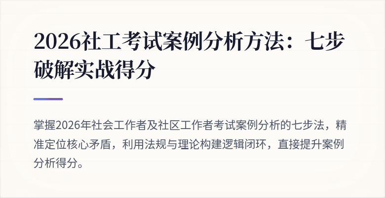 2026社工考试案例分析方法：七步破解实战得分