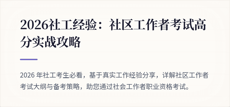 2026社工经验：社区工作者考试高分实战攻略