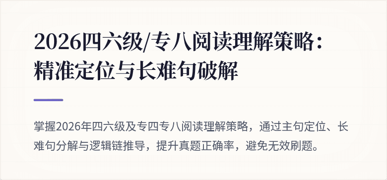 2026四六级/专八阅读理解策略：精准定位与长难句破解