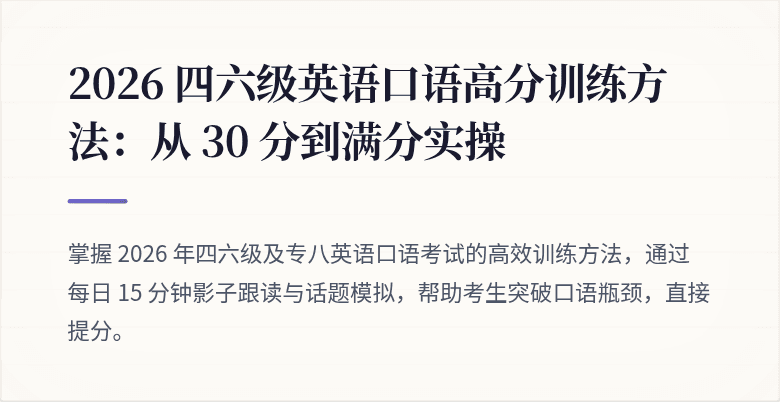 2026 四六级英语口语高分训练方法:从 30 分到满分实操