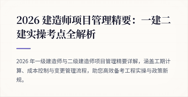 2026 建造师项目管理精要:一建二建实操考点全解析