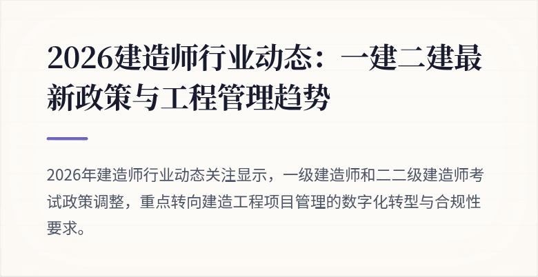 2026建造师行业动态：一建二建最新政策与工程管理趋势