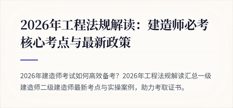 2026年工程法规解读：建造师必考核心考点与最新政策