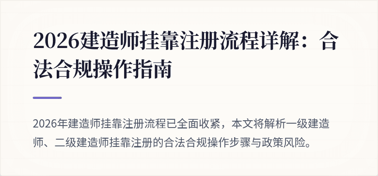 2026建造师挂靠注册流程详解：合法合规操作指南