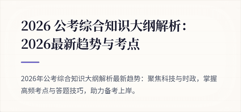 2026 公考综合知识大纲解析：2026最新趋势与考点