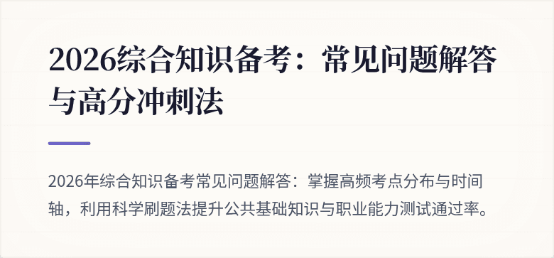 2026综合知识备考:常见问题解答与高分冲刺法