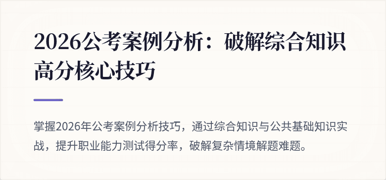 2026公考案例分析：破解综合知识高分核心技巧