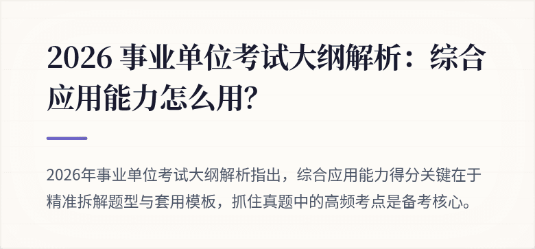 2026 事业单位考试大纲解析：综合应用能力怎么用？