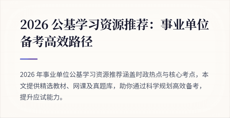 2026 公基学习资源推荐：事业单位备考高效路径