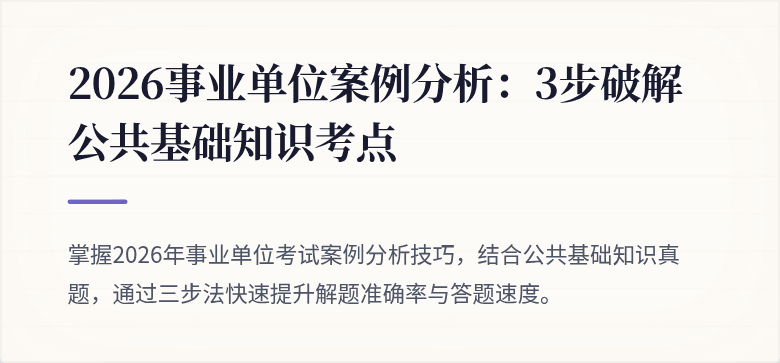 2026事业单位案例分析：3步破解公共基础知识考点