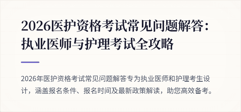 2026医护资格考试常见问题解答:执业医师与护理考试全攻略