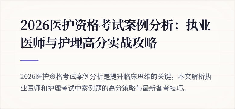 2026医护资格考试案例分析:执业医师与护理高分实战攻略