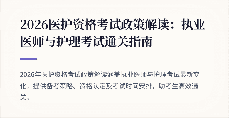 2026医护资格考试政策解读:执业医师与护理考试通关指南
