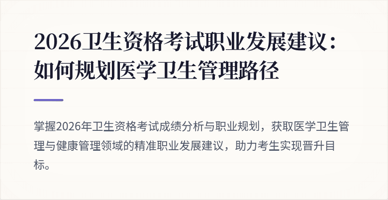2026卫生资格考试职业发展建议：如何规划医学卫生管理路径