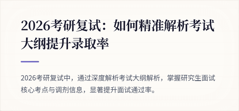 2026考研复试：如何精准解析考试大纲提升录取率