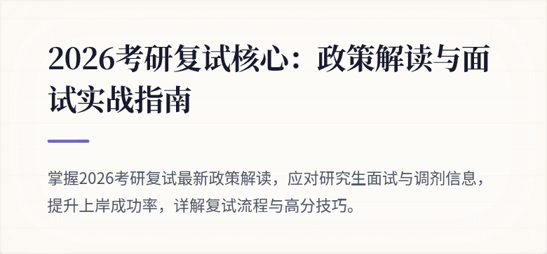2026考研复试核心：政策解读与面试实战指南