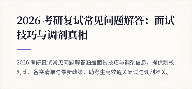 2026 考研复试常见问题解答:面试技巧与调剂真相