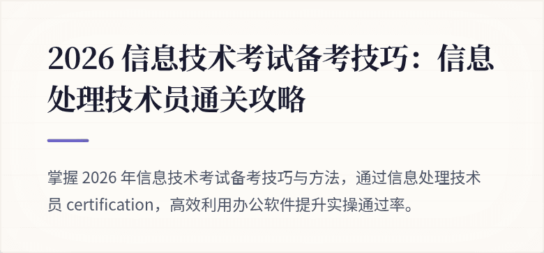 2026 信息技术考试备考技巧:信息处理技术员通关攻略