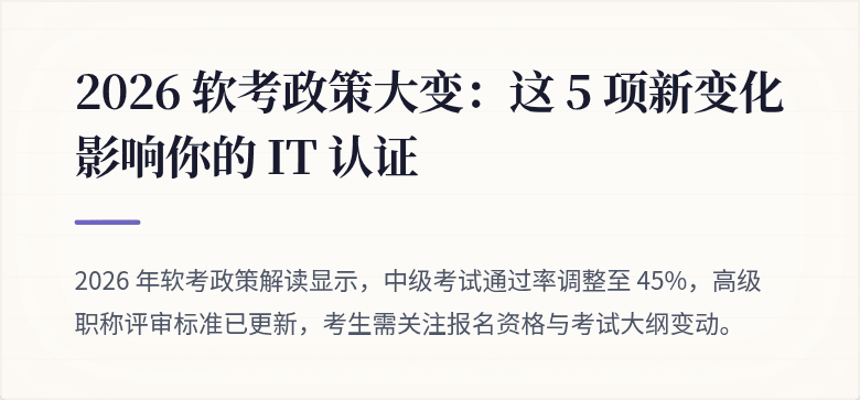 2026 软考政策大变：这 5 项新变化影响你的 IT 认证