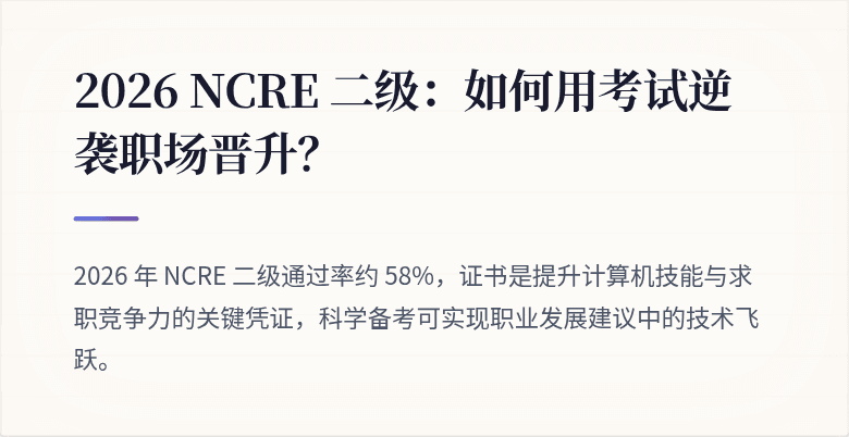 2026 NCRE 二级：如何用考试逆袭职场晋升？