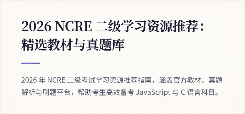 2026 NCRE 二级学习资源推荐：精选教材与真题库