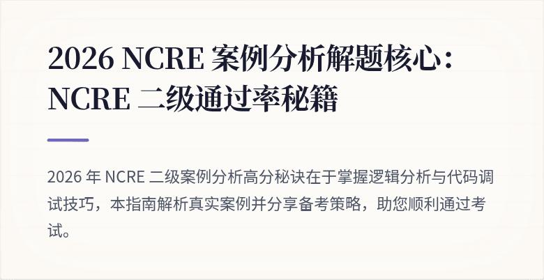 2026 NCRE 案例分析解题核心：NCRE 二级通过率秘籍