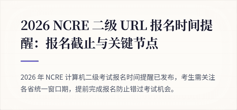 2026 NCRE 二级 URL 报名时间提醒：报名截止与关键节点