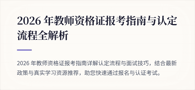 2026 年教师资格证报考指南与认定流程全解析