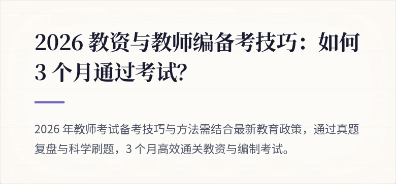 2026 教资与教师编备考技巧：如何 3 个月通过考试？