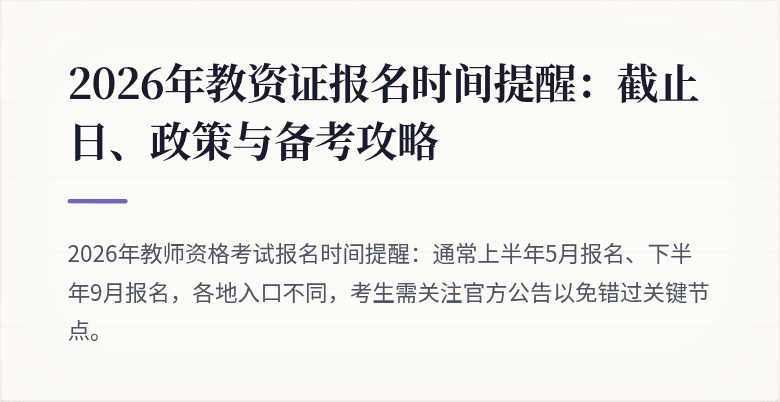 2026年教资证报名时间提醒：截止日、政策与备考攻略