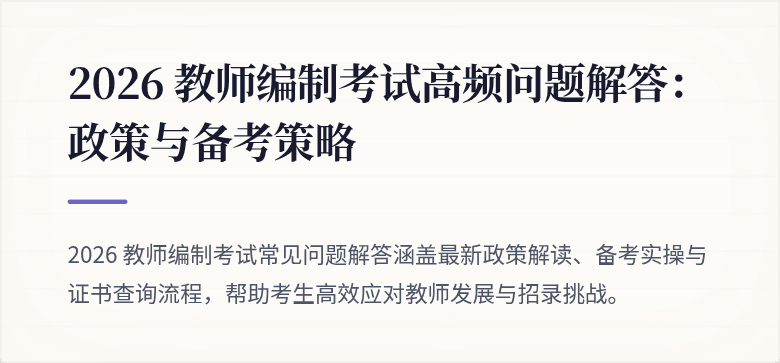 2026 教师编制考试高频问题解答：政策与备考策略