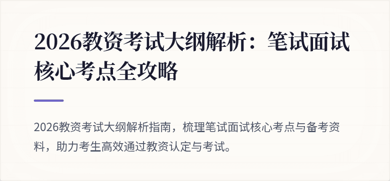 2026教资考试大纲解析：笔试面试核心考点全攻略