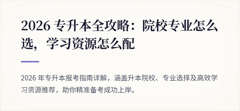 2026 专升本全攻略：院校专业怎么选，学习资源怎么配