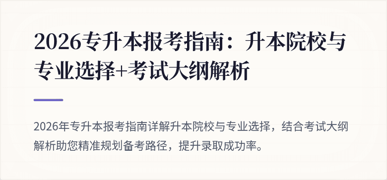 2026专升本报考指南：升本院校与专业选择+考试大纲解析
