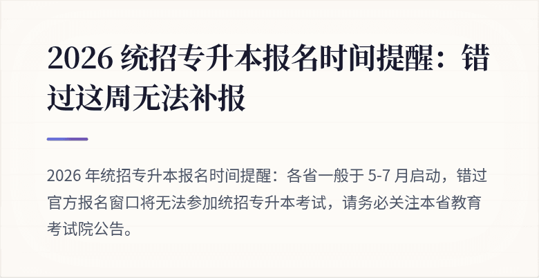 2026 统招专升本报名时间提醒：错过这周无法补报