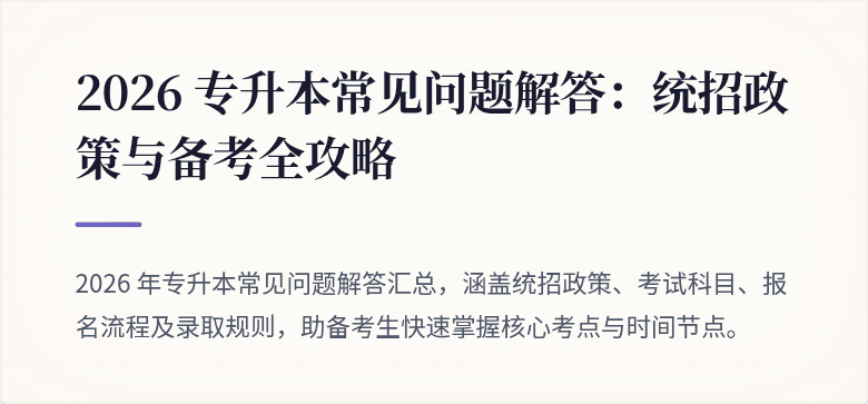 2026 专升本常见问题解答:统招政策与备考全攻略