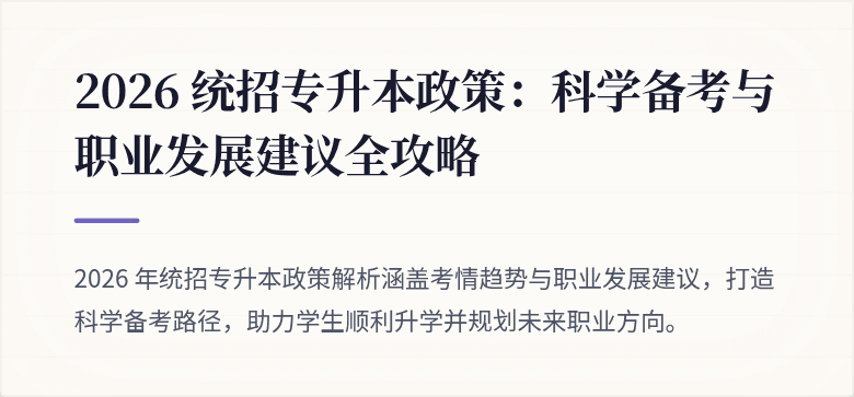 2026 统招专升本政策:科学备考与职业发展建议全攻略