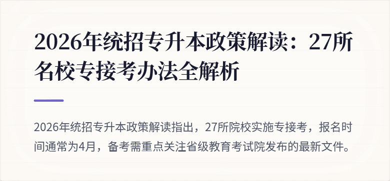 2026年统招专升本政策解读：27所名校专接考办法全解析