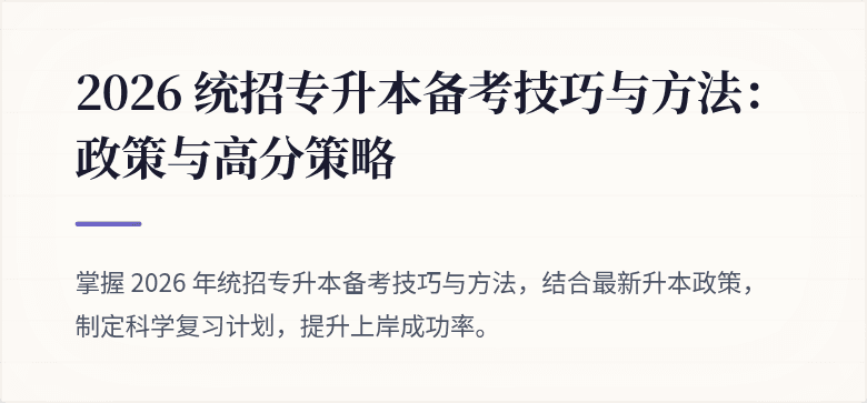 2026 统招专升本备考技巧与方法:政策与高分策略