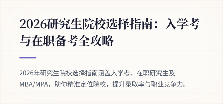 2026研究生院校选择指南:入学考与在职备考全攻略