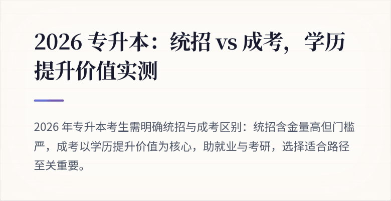 2026 专升本:统招 vs 成考,学历提升价值实测