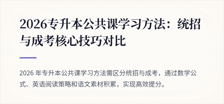 2026专升本公共课学习方法:统招与成考核心技巧对比