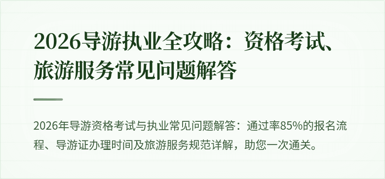 2026导游执业全攻略：资格考试、旅游服务常见问题解答