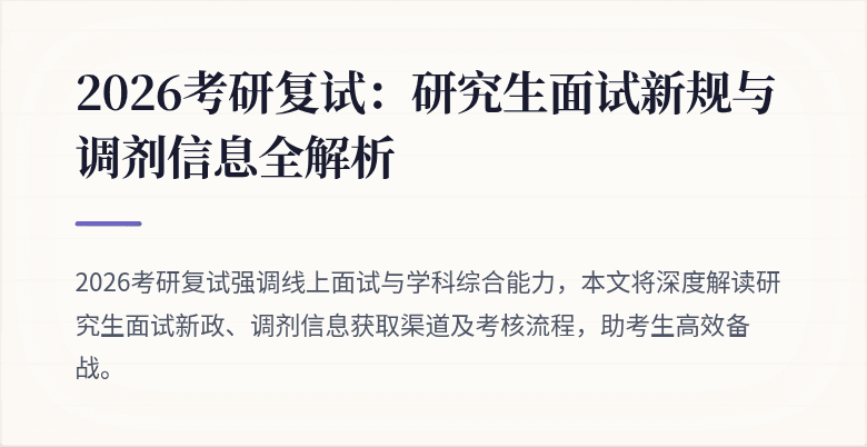 2026考研复试：研究生面试新规与调剂信息全解析