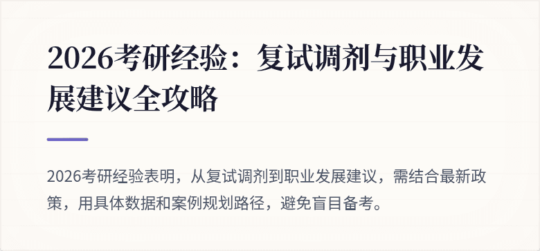 2026考研经验：复试调剂与职业发展建议全攻略