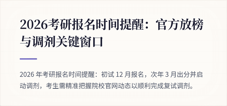 2026考研报名时间提醒：官方放榜与调剂关键窗口