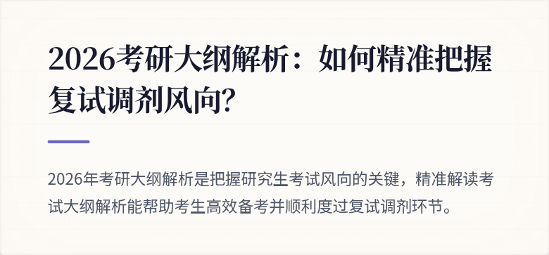 2026考研大纲解析：如何精准把握复试调剂风向？